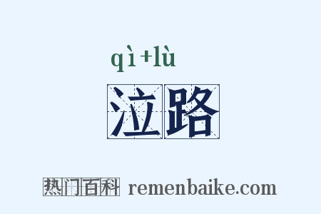 泣路是什么意思的图片